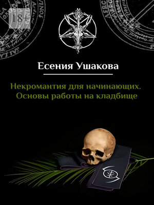 cover image of Некромантия для начинающих. Основы работы на кладбище